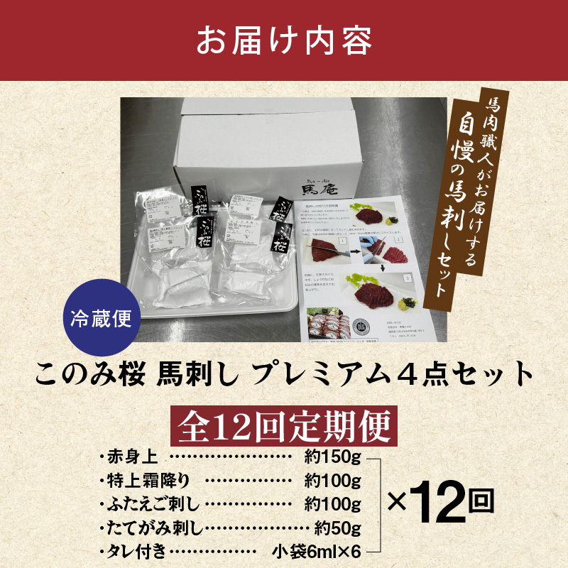 このみ桜プレミアム４点セット　12回定期便 _Tk067 プレミアム４点セット【12回定期便】