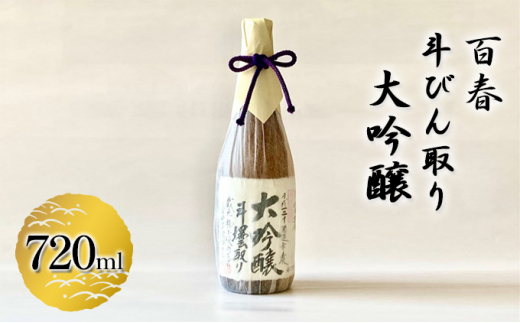 
[№5308-0200]百春　斗びん取り大吟醸　720ml
