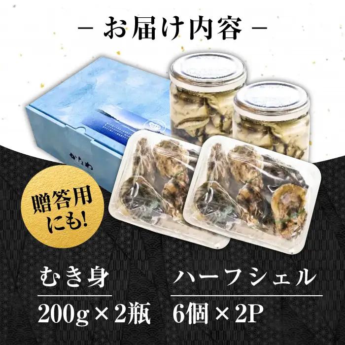 生牡蠣むき身瓶入400g・開殻12個 牡蠣[XBP017]