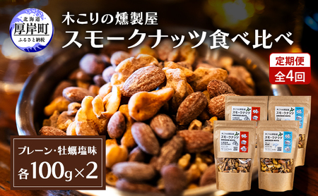 4ヵ月定期便 スモークナッツ プレーン・牡蠣塩味 100g×各2パック 燻製 ナッツ