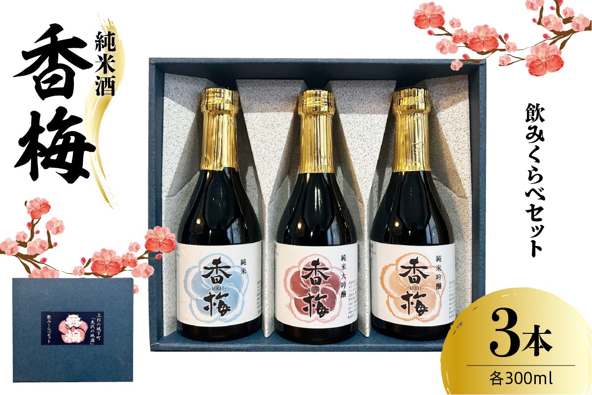 
                  日本酒 香梅 純米酒 300ml × 3本 飲み比べ セット 純米大吟醸 純米吟醸 純米 酒 お酒 辛口 地酒 香坂酒造 山形県 米沢市
                