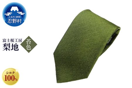 ネクタイ　富士桜工房　梨地（苔色）