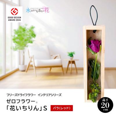 ふるさと納税 酒田市 ゼロフラワー「花いちりん」S/バラ(レッド)　フリーズドライフラワーインテリアシリーズ