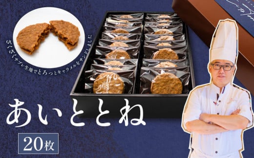 クッキー あいととね 20枚 入り キャラメル クッキーサンド お菓子 個包装 化粧箱入り 小分け おやつ 冷蔵 プレゼント お土産 誕生日 洋菓子 おしゃれ パティシエ ポムホッペ 送料無料 埼玉県 羽生市