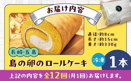 【全12回定期便】島の卵のロールケーキ 五島市/uncalin[PGK024]