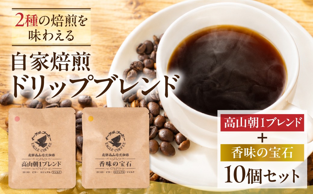
                  自家焙煎コーヒードリップバッグ「高山朝1ブレンド＋香味の宝石」10個セット　GT021
                