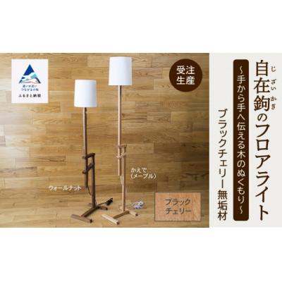 ふるさと納税 小松市 自在鉤のフロアライト ブラックチェリー
