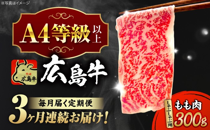 
                  【全3回定期便】【冷蔵】牛肉  広島牛 もも肉 しゃぶしゃぶ用 300g 牛肉 肉 にく 国産 和牛 牛 黒毛和牛 くろげわぎゅう ぎゅうにく お肉 高級 肉質等級 A4等級以上 A5等級 ブランド牛 広島県産 三次市産 赤身 おいしい 高級 霜降り ギフト 贈答 プレゼント お取り寄せ おとりよせ ご当地 しゃぶしゃぶ すき焼き 鍋 なべ 三次市/広島三次ワイナリー[APAZ066]
                