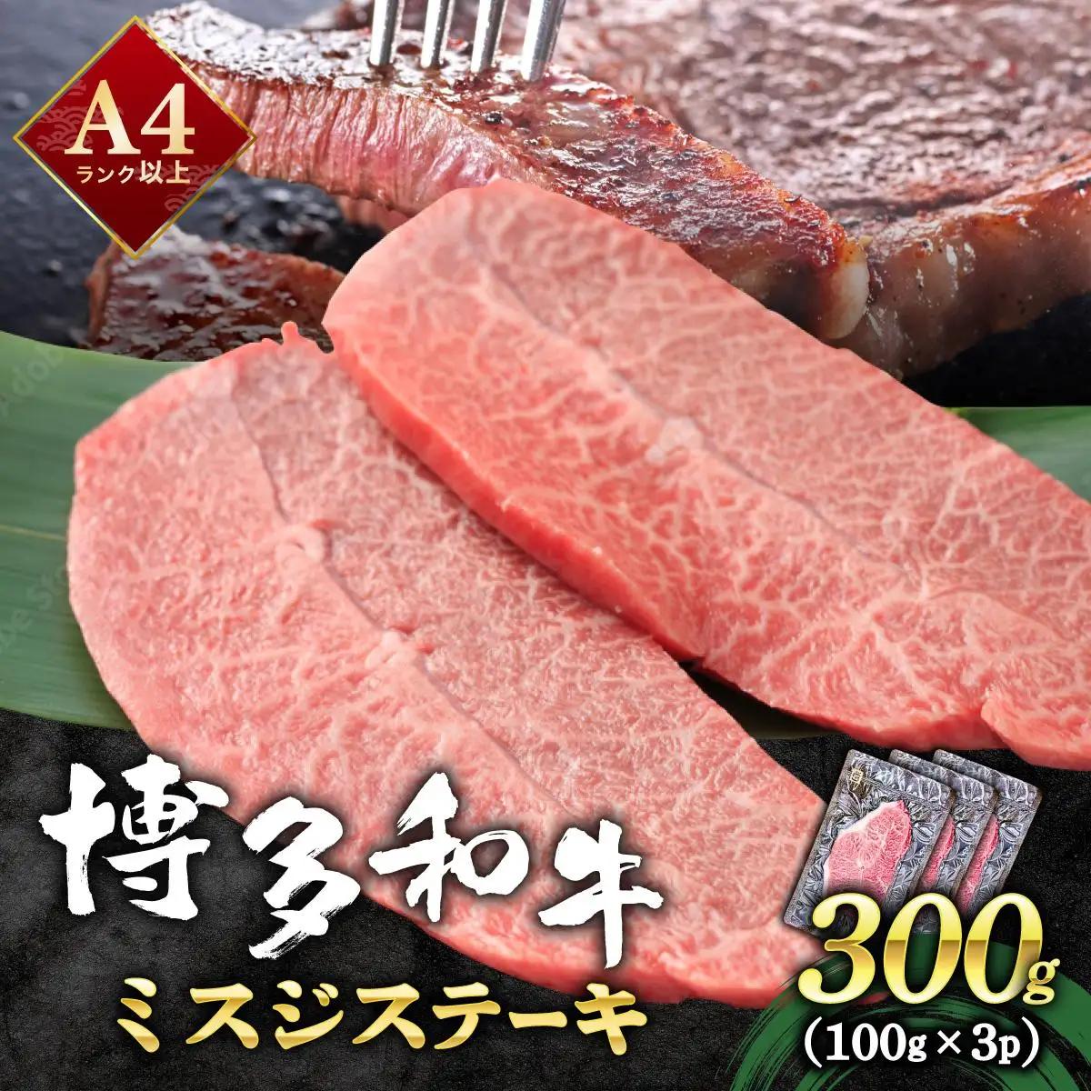  厳選希少部位 A4ランク以上 博多和牛ミスジステーキ 約300ｇ（100ｇ×3ｐ）