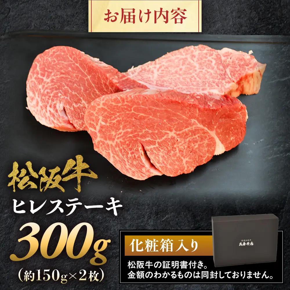 松阪牛 ヒレステーキ 300g (約150g×2枚) 松坂牛 ヒレ ステーキ 和牛 三重県 多気町 NTY-07