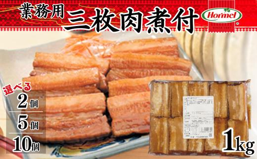 
            三枚肉煮付け【業務用】1kg　三枚肉　煮付　本格　沖縄料理　沖縄ホーメル　ホーメルフーズ　ホーメル　ギフト　セット　大容量　焼き肉　パーティー　おつまみ　メーカー　贈り物　プレゼント　内祝い　お取り寄せ　お手頃　人気　ランキング　時短　弁当　お弁当　業務用　国産　惣菜　沖縄県　沖縄そば　豚バラ　豚ばら　角煮
          