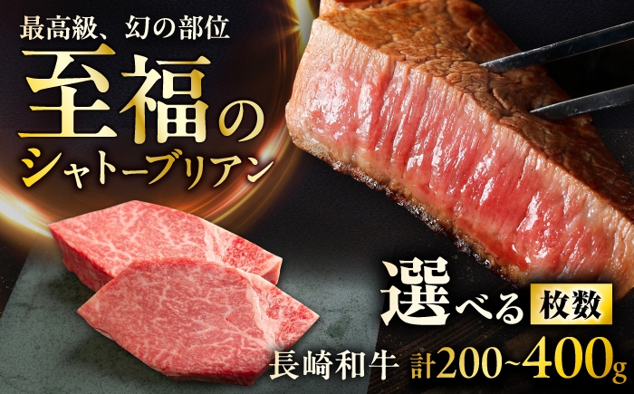 
                  シャトーブリアン〈選べる枚数〉長崎和牛シャトーブリアンステーキ1枚約100g / ステーキ すてーき シャトーブリアン 牛 ブランド牛 牛肉 和牛 肉 にく 国産  / 大村市 / まるしん商会 [ACCD037]
                