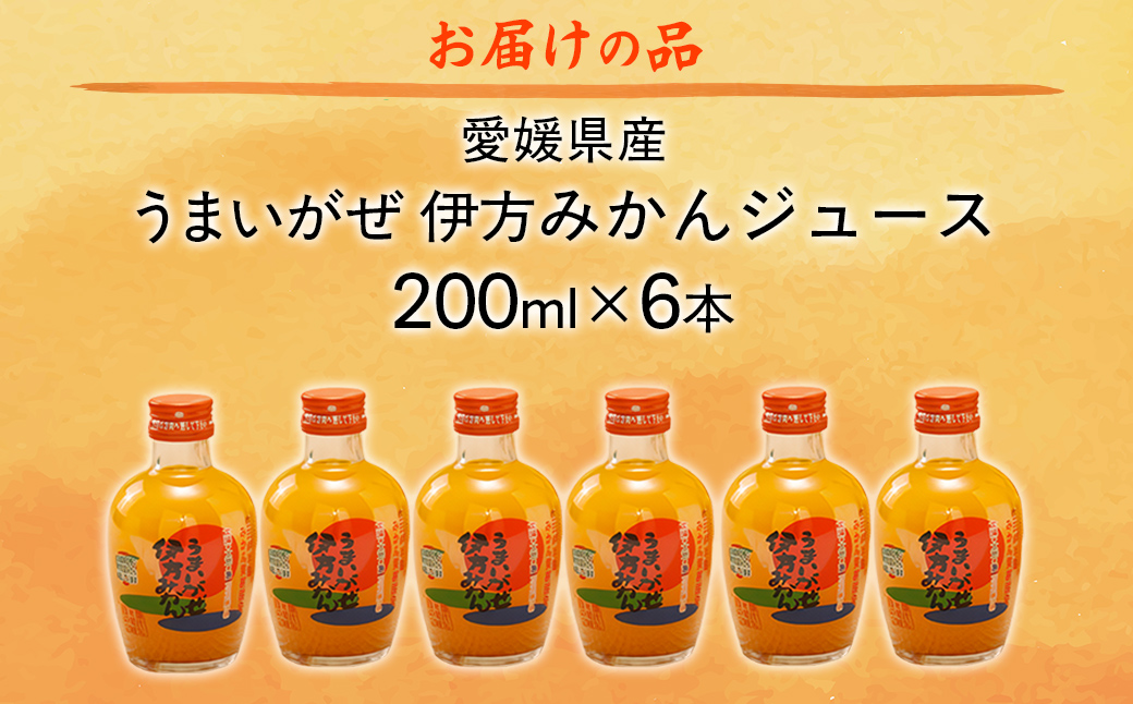 【先行予約】【愛媛県産】うまいがぜ伊方みかんジュース（200ml×6本） ストレート果汁100％（2025年12月以降、順次発送） IKTI017