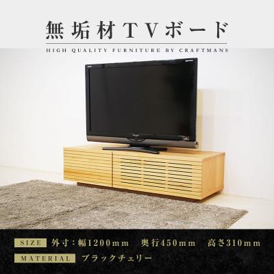 ふるさと納税 大川市 【大川家具】無垢材　テレビボード　風雅　ローボード　幅1200【設置付き】ブラックチェリー