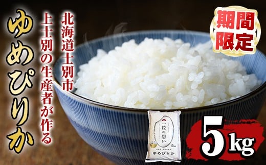 【B7088-1】上士別の生産者がつくるゆめぴりか (5kg) 米 お米 白米 北海道産 北海道米 ゆめぴりか 特A 一等級 ごはん おこめ コメ 単一原料米 5kg 期間限定 数量限定【天塩の恵み上士別】
