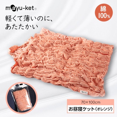 mayu−ket(R)お昼寝ケット(オレンジ)【1078686】