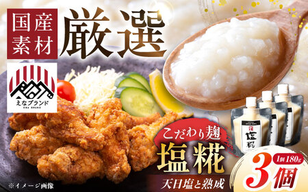〈えなブランド認定！〉みかさぎ麹屋の塩糀 3個セット / 麹 糀 塩麴 塩糀  調味料 / 恵那市 / みかさぎ麹屋[AUGD004]