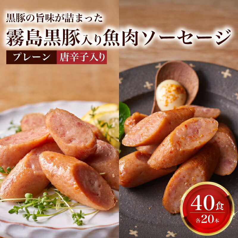 【ふるさと納税】 訳あり 「コク深」霧島黒豚入り魚肉ソーセージ 2種 プレーン 唐辛子入り 各20本 40食セット 肉 豚肉 黒豚 加工品 詰め合わせ 食べ比べ 惣菜 おかず お弁当 家庭用 加工品 朝食 備蓄 簡易包装 おやつ おつまみ ヘルシー 手軽 便利 ストック 山口県 下関市