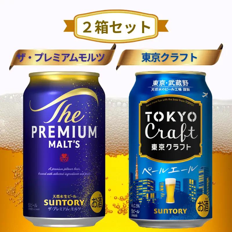 【２箱セット】ザ・プレミアムモルツ 350ml 缶 24本 + 東京クラフト 350ml 缶 24本 ペールエール ビール サントリー ※沖縄・離島配送不可【送料無料 お取り寄せ お酒 お中元 ギフト