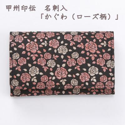 ふるさと納税 山梨県 甲州印伝　名刺入「かぐわ(ローズ柄)」