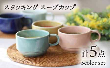 【陶器市特集】【波佐見焼】スタッキング スープカップ 5色セット 食器 皿 【永泉】 [MC58]