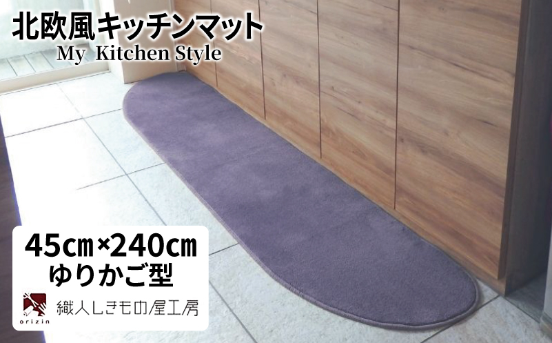 北欧風キッチンマット ラグマットタイプ 45×240cm ゆりかご型 モーブ 抗菌防臭 SEK 織人しきもの屋工房【大阪 泉佐野 大阪府 泉佐野市】