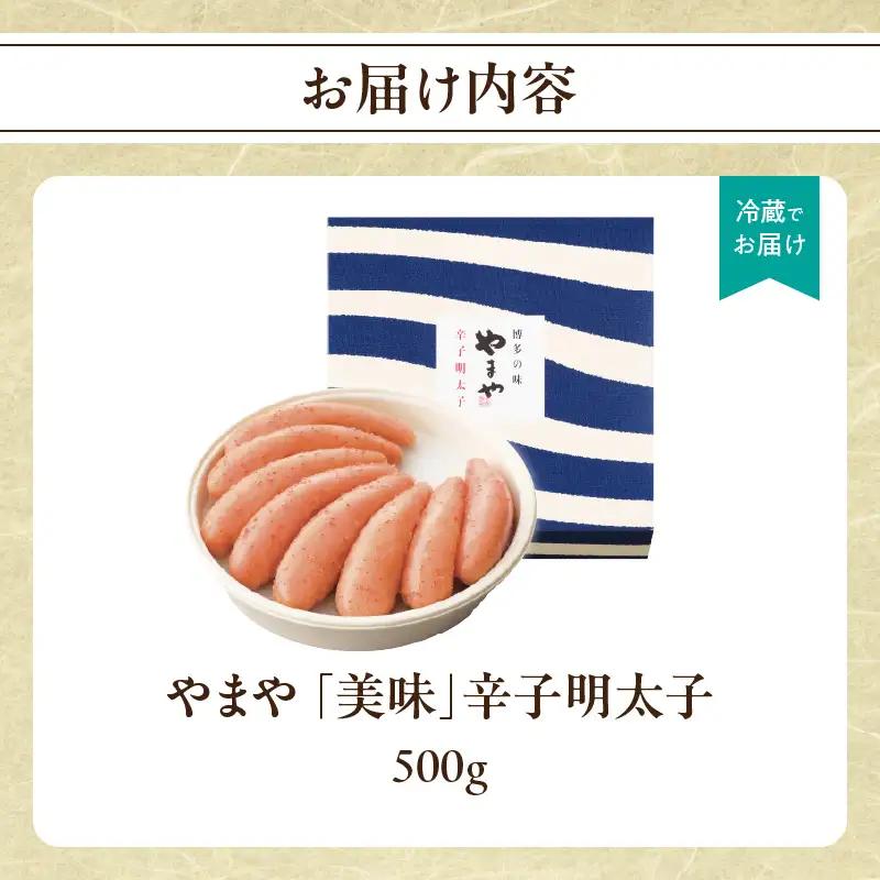 やまや 「美味」辛子明太子 500g 明太子 めんたいこ やまや ご飯のお供 おつまみ 福岡県 八女市 198-011