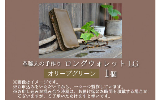 ロングウォレットLG【オリーブグリーン】【本革 牛革 財布 サイフ 手縫い 雑貨 おしゃれ L型 オリジナル レザー職人 フウネレザーファクトリー】 [BFAJ057]