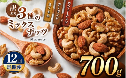 【12回定期】 訳あり ３種のミックスナッツ 700ｇ | ナッツ くるみ カシューナッツ アーモンド ミックスナッツ  定期 大容量 宮崎県 五ヶ瀬町