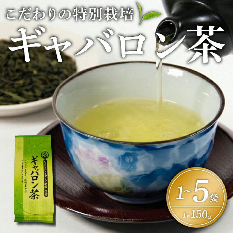 【ふるさと納税】 ギャバロン茶 国産 ギャバ 1袋 3袋 5袋 GABA γ-アミノ酪酸 自家焙煎 茶 お茶 茶葉 選べる本数 日本茶 リラックス 飲み物 ドリンク 国産 送料無料 滋賀県 日野町 満田製茶