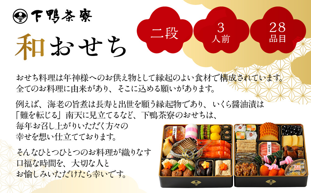【下鴨茶寮】和おせち 二段 3人前｜京都 老舗料亭 名店 本格おせち 人気おせち［ 京都 老舗料亭 おせち二段 4人 京料理 京懐石 グルメ おいしい 人気 おすすめ 2026 正月 お祝い お取り寄