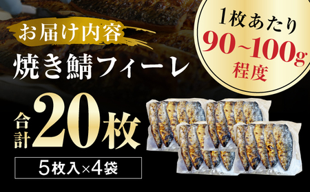 焼き鯖フィーレ 半身 骨なし 5枚×4パック 【脂がのったノルウェー鯖 解凍してすぐ食べられる】 / サバ 鯖 さば 冷凍 小浜市 / 若廣 【配送不可地域：北海道・沖縄・離島】[BFAM013]
