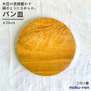 【ふるさと納税】パン皿 B( トチ / 24cm ) 糸島市 / 工作小屋moku-ren（品川 雅男）【いとしまごころ】 [AVZ006] クラフト カトラリー 22000円