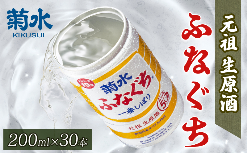 日本酒 菊水 ふなぐち 200ml × 30本 酒 お酒 地酒 本醸造 生原酒 一番しぼり 缶 ギフト プレゼント  アウトドア 菊水酒造 新潟県 新発田市 E94_01