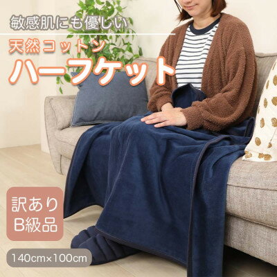 【ふるさと納税】【訳あり】 ひざ掛け 紺 大判 ハーフケット 毛布 コットン100% シール織【1516298】
