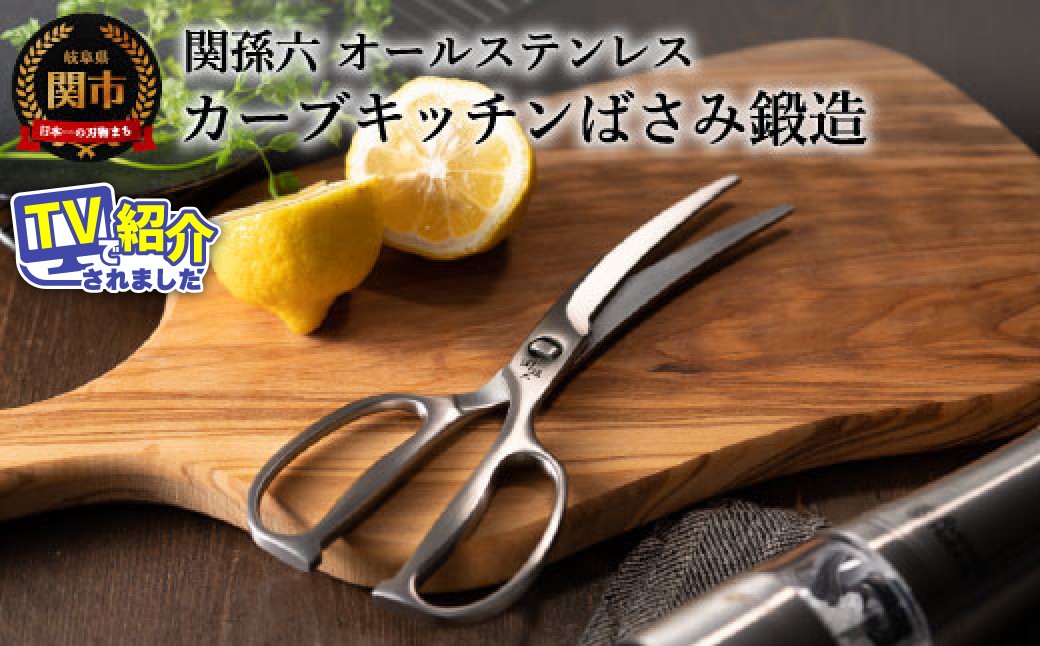 
＜オールステンレス・分解洗浄可・食洗器可＞■関孫六 鍛造オールステンレスカーブキッチン鋏（ハサミ）◇貝印 H17-17
