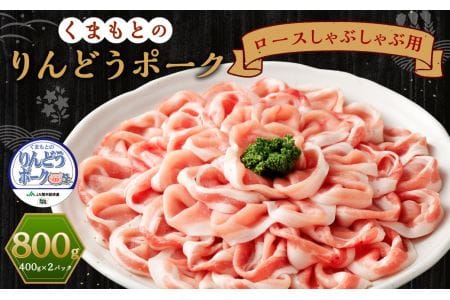 りんどうポーク ロース しゃぶしゃぶ用 計800g（400g×2パック）《90日以内に出荷予定(土日祝除く)》熊本県産 ブランド 豚肉