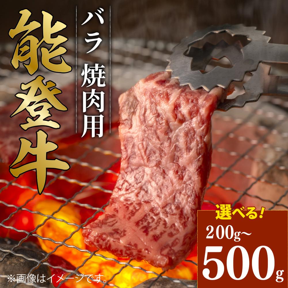 
                  焼き肉 焼肉 焼肉用 バラ 牛肉 肉 能登牛 黒毛和牛 500g 300g 200g 父の日 ギフト プレゼント 牛肉 選べる容量 小分け とろける 食感 希少 ギフトボックス 贈答 ブランド 和牛 国産 肉 バーベキュー 冷凍 ディナー 晩御飯 石川 羽咋 能登 国産 能登半島 牛 牛肉 焼肉 にも 災害支援 復興支援 10000円 1万円 一万円
                
