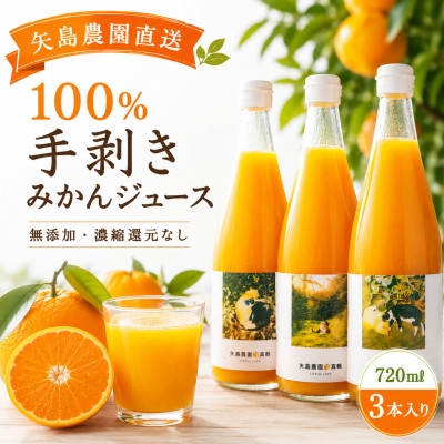 
                  ＜矢島みかん農園＞手剥きみかん丸ごと100%ジュース720ml×3本　みかん農園直送～自然なままの味【1762626】
                