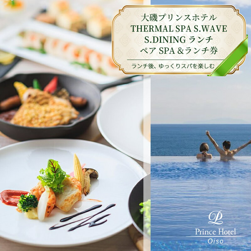 【ふるさと納税】大磯プリンスホテル　期間限定　ペアSPA＆洋食LUNCH（平日限定・夏休み期間等除外）【サウナ スパ ホテル・宿泊施設 食事券 旅行 神奈川県 大磯町 ギフト券 ホテル特典券 食事プレゼント ペア招待券 】