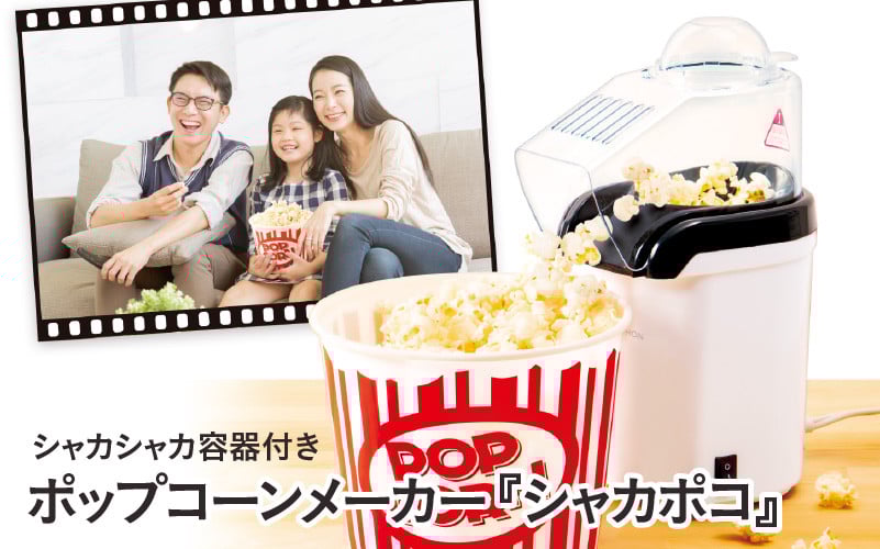 
            シャカシャカ容器付きポップコーンメーカー「シャカポコ」 - スイッチを押すだけで簡単にポップコーンが作れる
          