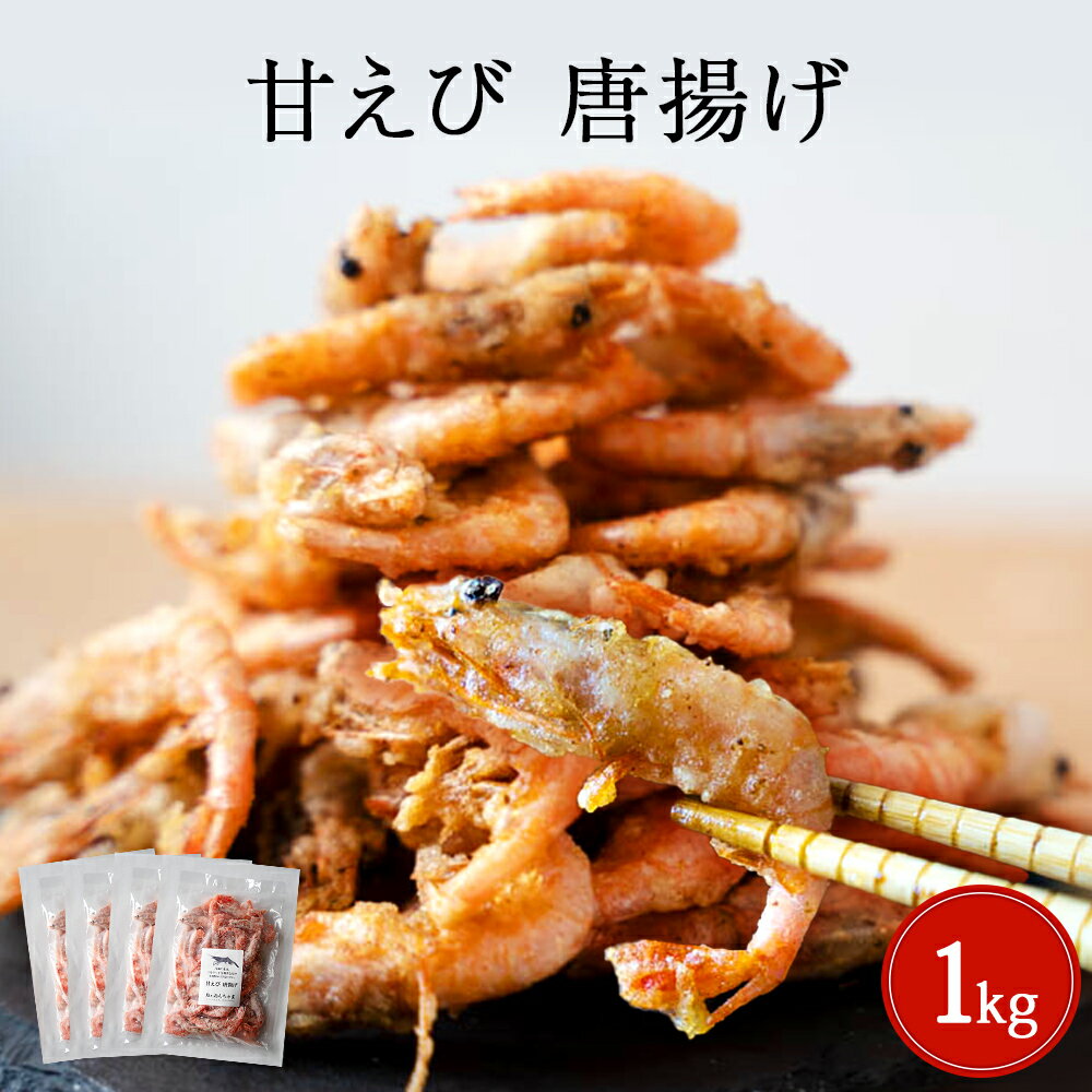 【ふるさと納税】甘えび 唐揚げ 1kg ふるさと納税 魚 惣菜 無添加 えび エビ おかず おつまみ センシン食品