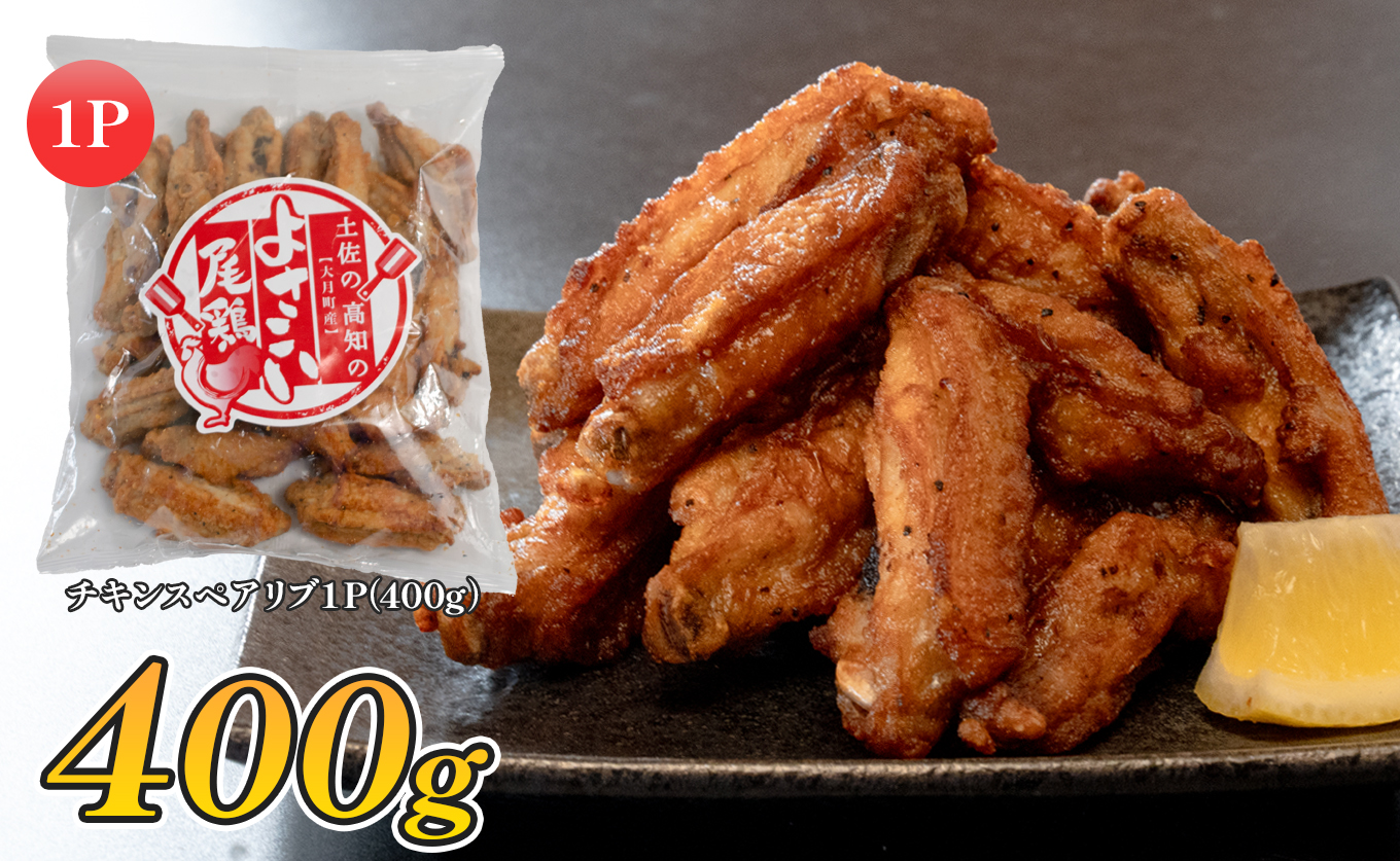 国産 よさこい尾鶏 チキンスペアリブ 400g 旨辛 スパイシー ビールに合う ビール おつまみ 晩酌 酒の肴 おかず 弁当 レンジ レンチン 時短 タイパ 簡単調理 手羽中 唐揚げ 揚げ物 とり肉 