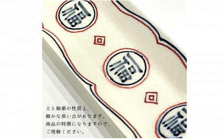 有田焼 福 細長皿2セット 24to3 西富陶磁器 皿 食器 うつわ 器 ギフト 贈り物 30000円 3万円 A30-721