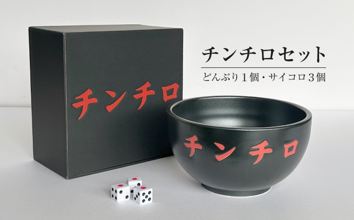 
                  【美濃焼/みずなみ焼】 チンチロセット 瑞浪市 / 山喜製陶 [AZCP102]
                
