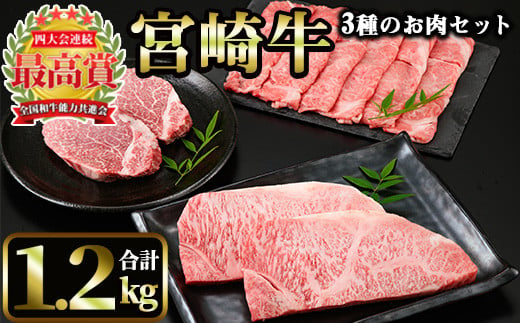 宮崎牛 3種のお肉セット(合計1.2kg・ヒレ、ロース、肩ローススライス)【MI014】【(株)ミヤチク宮崎加工センター】