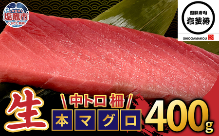 【生本マグロ】中トロ マグロ 400g 柵