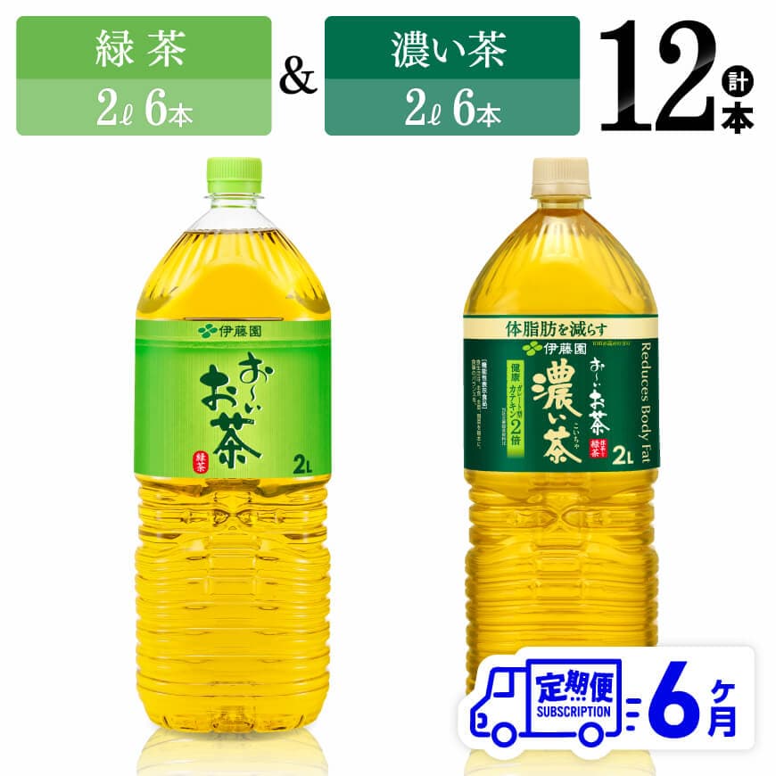 【6ヶ月定期便】伊藤園 緑茶2L(6本)＋濃い茶2L(6本) (PET）12本 お茶 飲料類 緑茶 濃い茶 PET セット 詰め合わせ 飲みもの 全6回