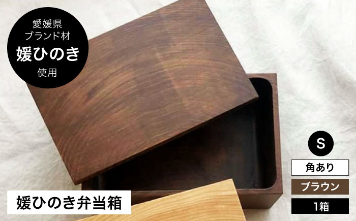 
            媛ひのき お弁当箱 Sサイズ 角あり ブラウン（ヴィンテージ風仕上げ） 愛媛県大洲市/一般社団法人キタ マネジメント（おおず赤煉瓦館）[AGCO109] お弁当 お弁当箱 ランチボックス 木製 木目 まげわっぱ わっぱ弁当 おすすめ 人気 お取り寄せ 送料無料 贈答 ギフト
          