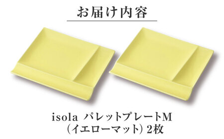 【美濃焼】 グッドデザイン賞受賞 miyama. 箸置き付仕切り皿 isola(イゾラ) パレットプレートM イエローマット 2枚 瑞浪市 / ミヤマプランニング 食器 取り皿 仕切り皿 プレート 皿